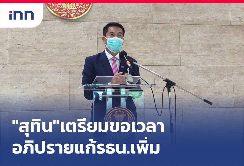 เกาะสถานการณ์ 11.30 น. "สุทิน"เตรียมขอเวลาอภิปรายแก้รธน.เพิ่ม