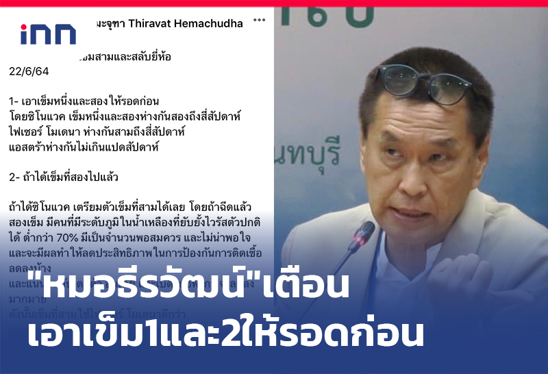 เกาะสถานการณ์ 12.30 น. "หมอธีรวัฒน์"เตือนต้องเอาเข็ม1และ2ให้รอดก่อน