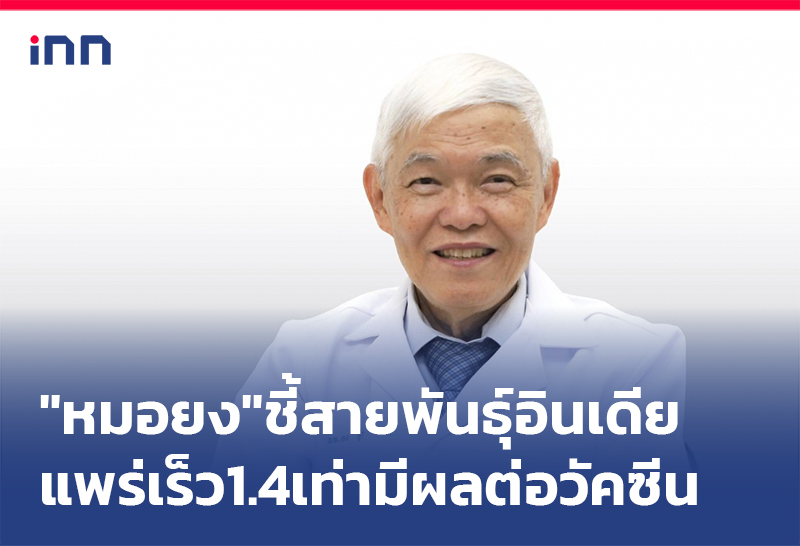 ข่าวต้นชั่วโมง 13.00 น. "หมอยง"ชี้ สายพันธุ์อินเดีย แพร่เร็ว1.4เท่ามีผลต่อวัคซีน
