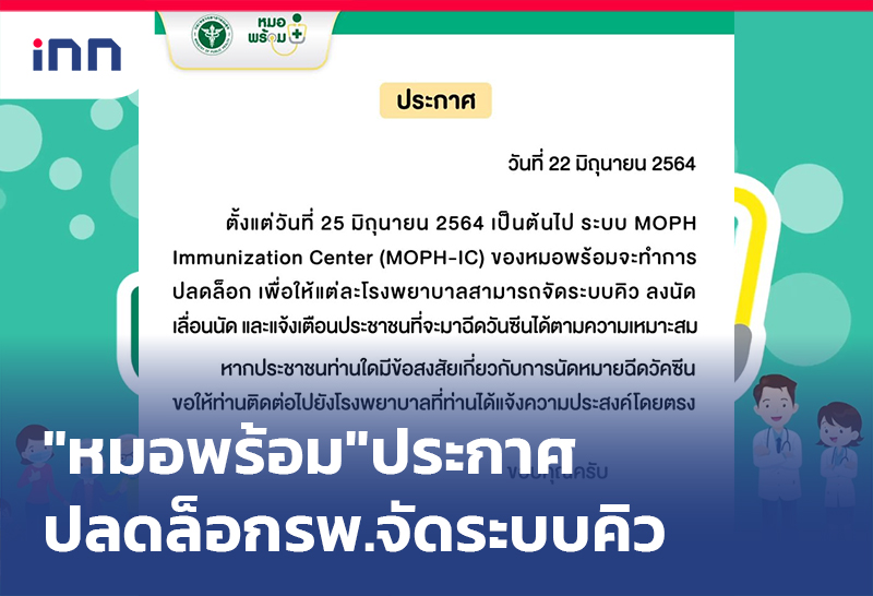 เกาะสถานการณ์ 13.30 น. "หมอพร้อม"ประกาศปลดล็อกรพ.จัดระบบคิว
