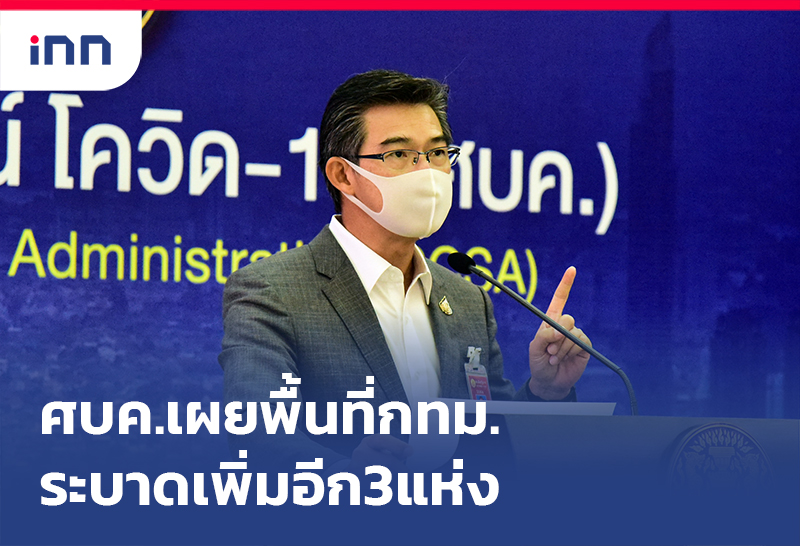 ข่าวต้นชั่วโมง 14.00 น. ศบค.เผยพื้นที่กทม.ระบาดเพิ่มอีก3แห่ง