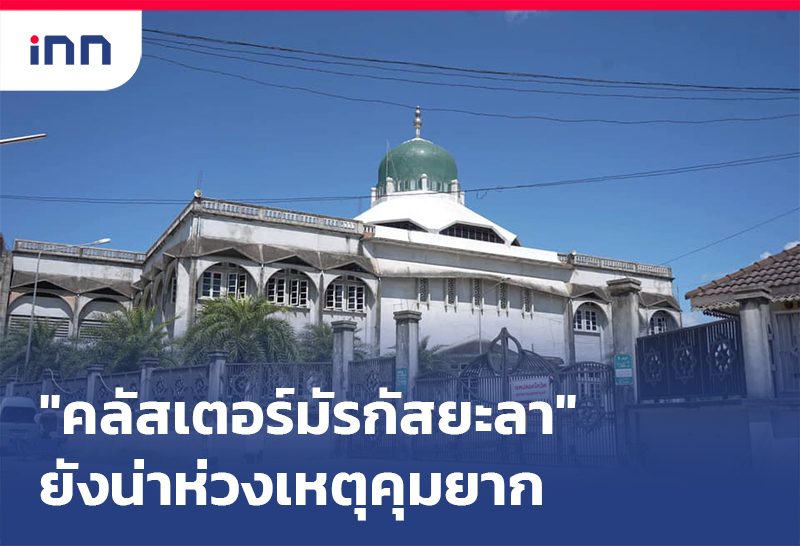 ข่าวต้นชั่วโมง 08.00 น. "คลัสเตอร์มัรกัสยะลา"ยังน่าห่วงเหตุคุมยาก