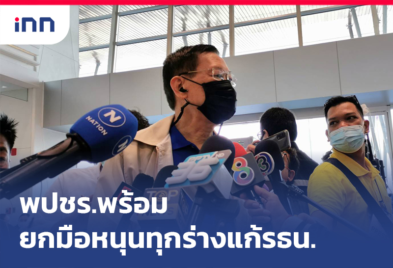 เกาะสถานการณ์ 08.30 น. พปชร. พร้อมยกมือหนุนทุกร่างแก้รธน.ผ่านวาระแรก