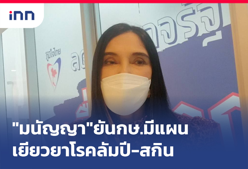 เกาะสถานการณ์ 09.30 น. "มนัญญา"ยันกษ.มีแผนเยียวยา โรคลัมปี-สกิน