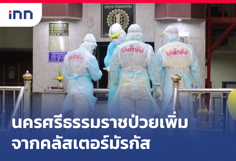 ข่าวต้นชั่วโมง 10.00 น. นครศรีธรรมราชป่วยเพิ่มจาก ศูนย์มัรกัสยะลา