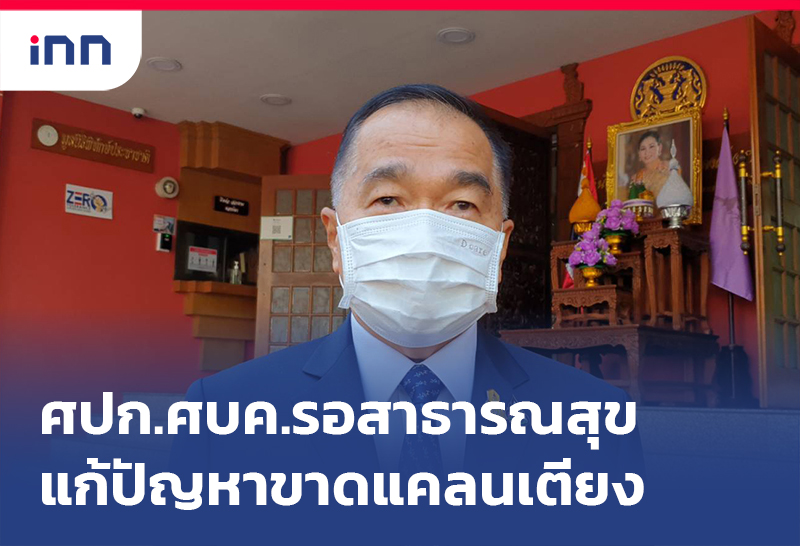 ข่าวต้นชั่วโมง 11.00 น. ศปก.ศบค.รอสาธารณสุขแก้ปัญหา ขาดแคลนเตียง