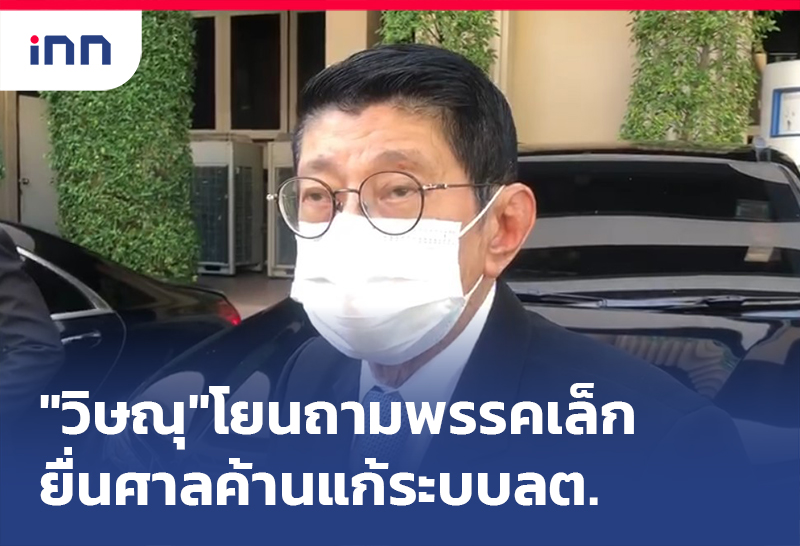 เกาะสถานการณ์ 11.30 น. "วิษณุ"โยนถาม พรรคเล็ก ยื่นศาลรธน.ค้านแก้ระบบลต.