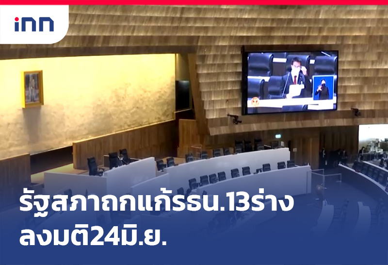 ข่าวต้นชั่วโมง 12.00 น. เริ่มแล้ว รัฐสภา ถกแก้รธน.13ร่างลงมติ24มิ.ย.
