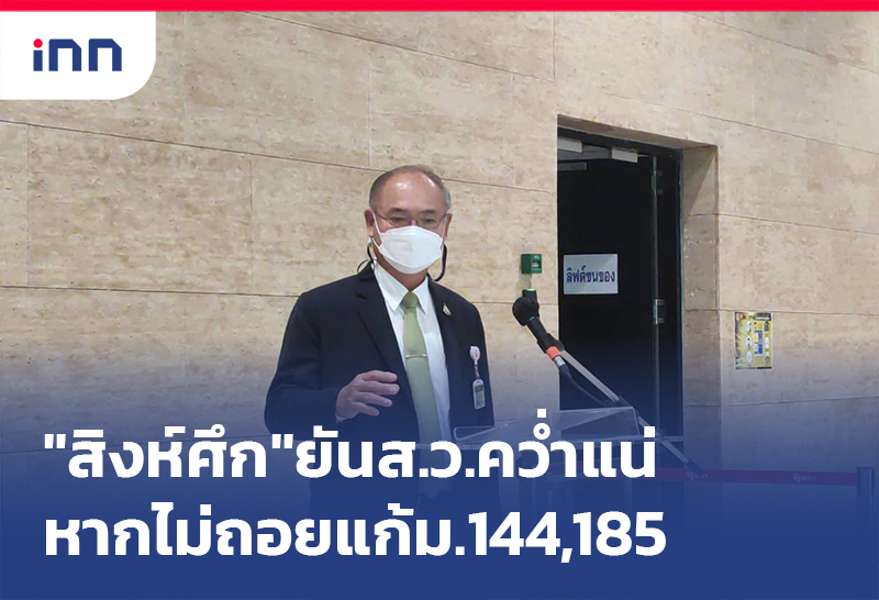 เกาะสถานการณ์ 12.30 น. "สิงห์ศึก"ยันส.ว.คว่ำแน่หากไม่ถอยแก้ม.144,185