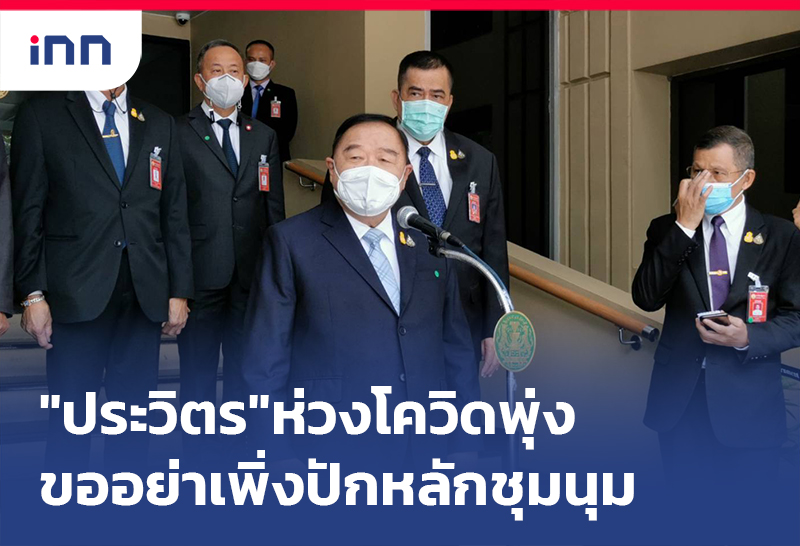 ข่าวต้นชั่วโมง 13.00 น. "พล.อ.ประวิตร"ห่วงโควิดพุ่งขอม็อบอย่าเพิ่งปักหลักชุมนุม