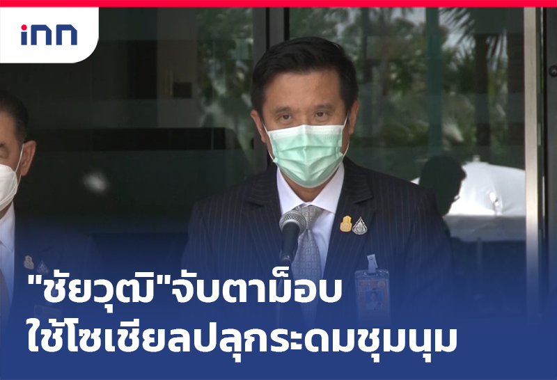 เกาะสถานการณ์ 13.30 น. "ชัยวุฒิ"จับตาม็อบใช้โซเชียล ปลุกระดมชุมนุม
