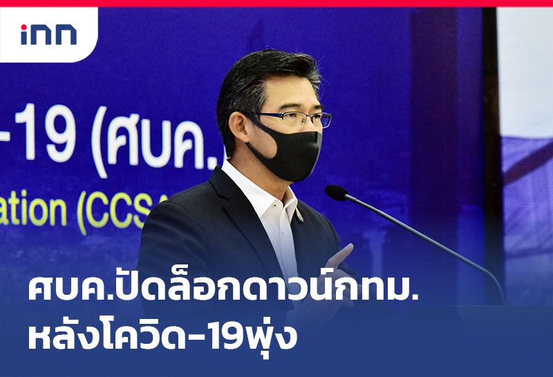 ข่าวต้นชั่วโมง 14.00 น. ศบค.ปัด ล็อกดาวน์กทม. หลังโควิดพุ่ง