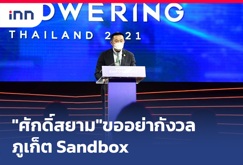 เกาะสถานการณ์ 14.30 น. "ศักดิ์สยาม"ขออย่ากังวล ภูเก็ต Sandbox