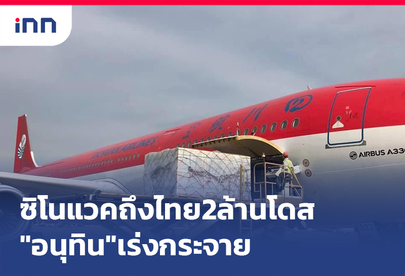 เกาะสถานการณ์ 10.30 น. ซิโนแวค ถึงไทยอีก2ล้านโดส"อนุทิน"เร่งกระจาย