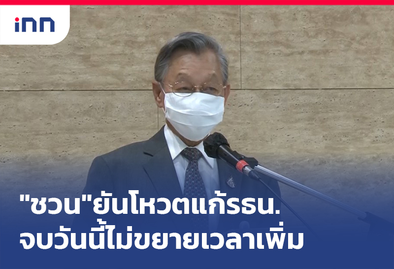 ข่าวต้นชั่วโมง 11.00 น. "ชวน"ยันโหวตแก้รธน.จบวันนี้ ไม่ขยายเวลาเพิ่ม