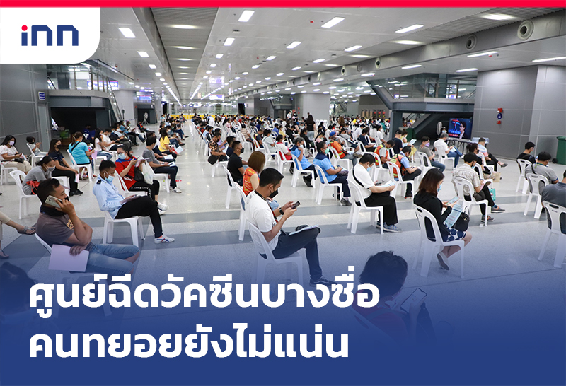 เกาะสถานการณ์ 13.30 น. ศูนย์ฉีดวัคซีนบางซื่อ คนทยอยยังไม่แน่น