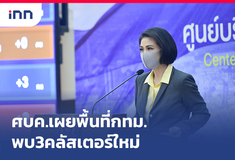 ข่าวต้นชั่วโมง 14.00 น. ศบค.เผยพบ3คลัสเตอร์ใหม่พื้นที่กทม.