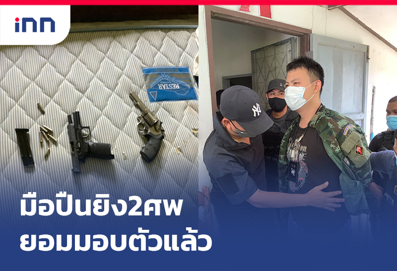 เกาะสถานการณ์ 14.30 น. มือปืนยิง2ศพ ยอมมอบตัวแล้ว