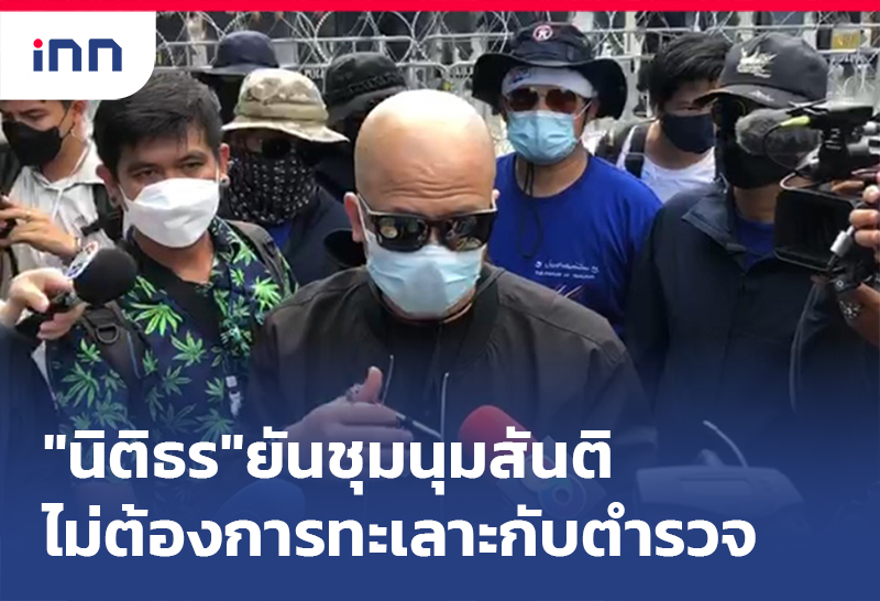 ข่าวต้นชั่วโมง 17.00 น. "นิติธร"ยัน ชุมนุมสันติ ไม่ต้องการทะเลาะกับตำรวจ