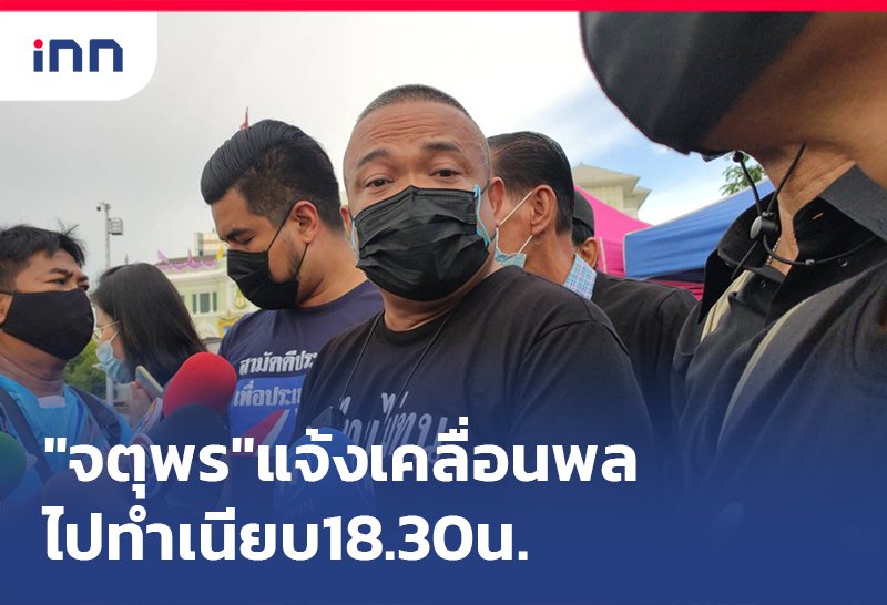 ข่าวต้นชั่วโมง 18.00 น. กลุ่ม ไทยไม่ทน ปิดถนนแยกผ่านฟ้าลีลาศ