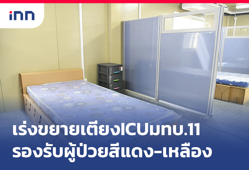ข่าวต้นชั่วโมง 20.00 น. เร่งขยายเตียง ICU มทบ.11 รองรับผู้ป่วยสีแดง-เหลือง