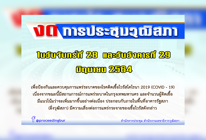 ประธานวุฒิสภา สั่ง งดประชุมวุฒิสภา และการประชุมทุกคณะในสัปดาห์หน้า