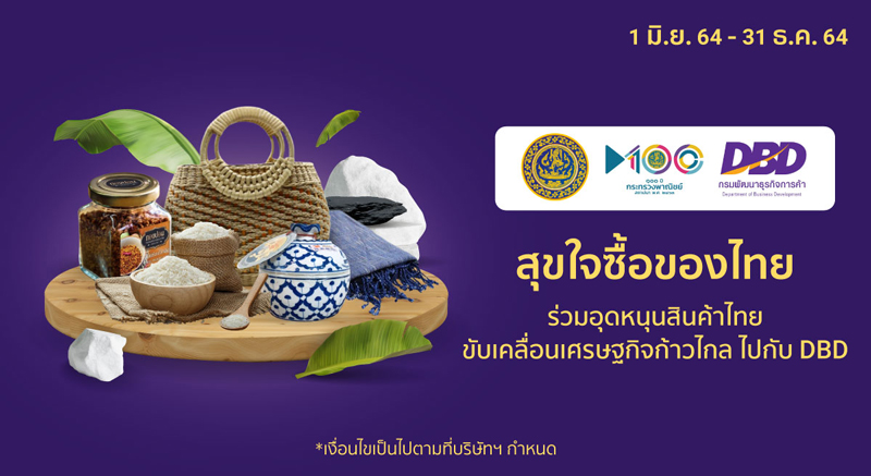 กรมพัฒน์ ร่วมมือ Shopee มอบส่วนลดพิเศษภายใต้แคมเปญ "สุขใจซื้อของไทย"