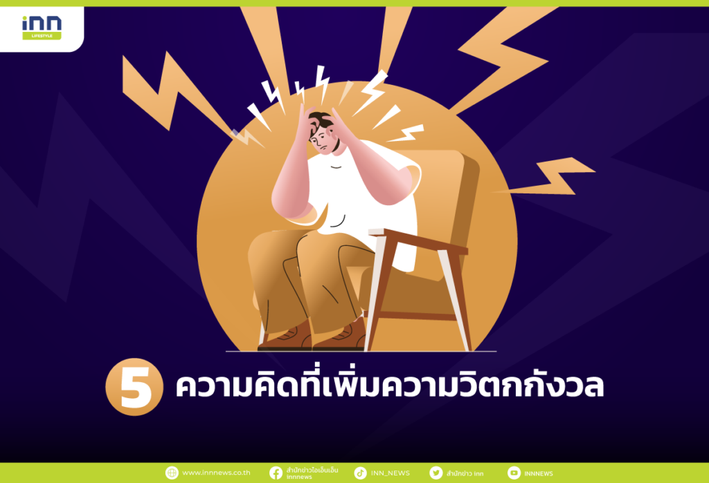 5 ความคิดที่เพิ่มความวิตกกังวล