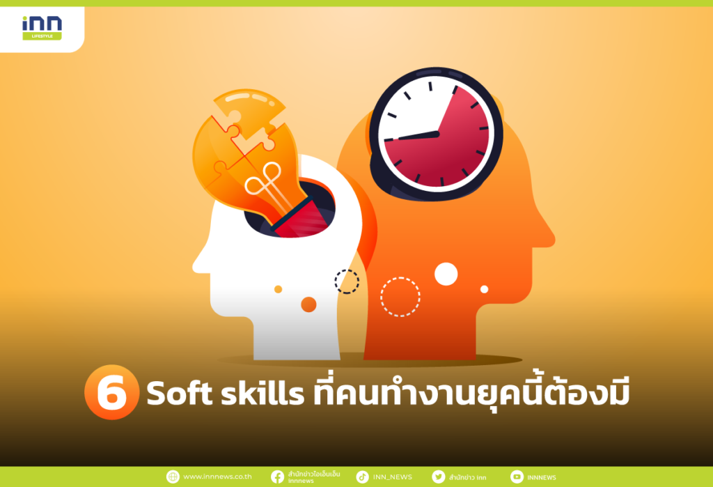 6 Soft Skills ที่คนทำงานยุคนี้ต้องมี