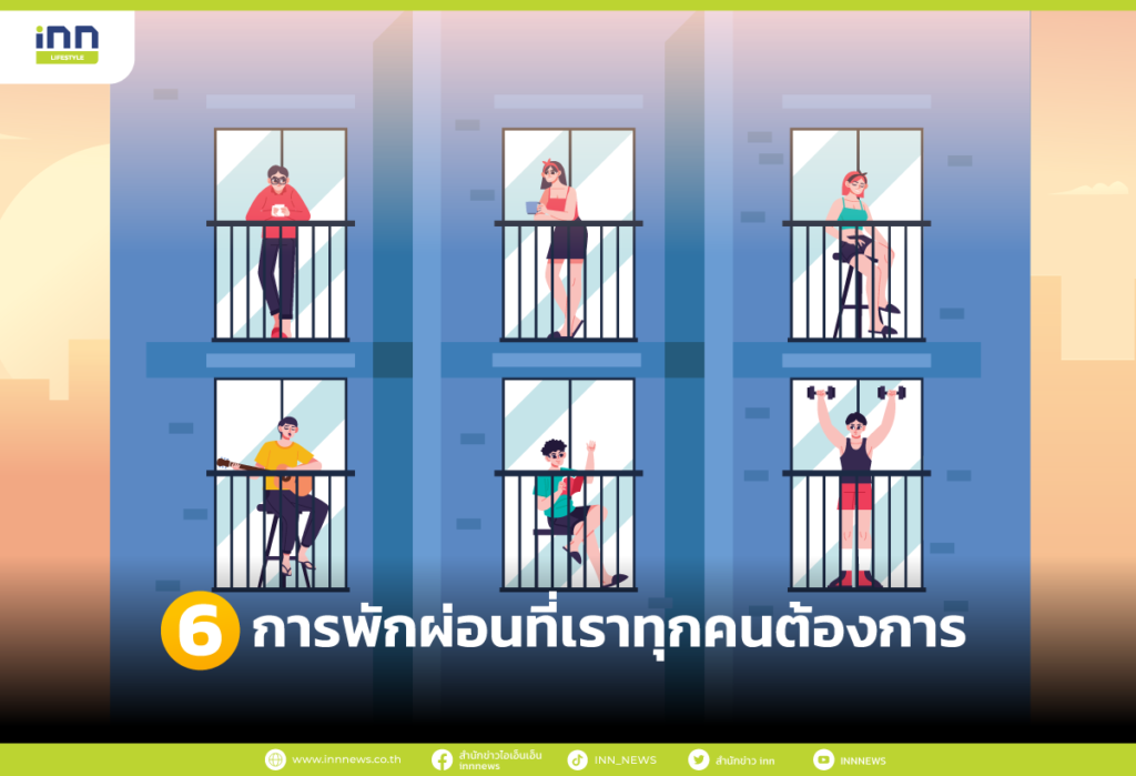 6 การพักผ่อนที่เราทุกคนต้องการ