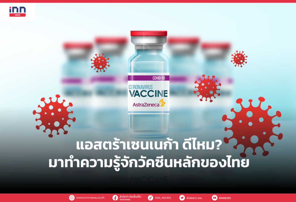 AstraZeneca ดีไหม มาทำความรู้จักวัคซีนหลักของไทย
