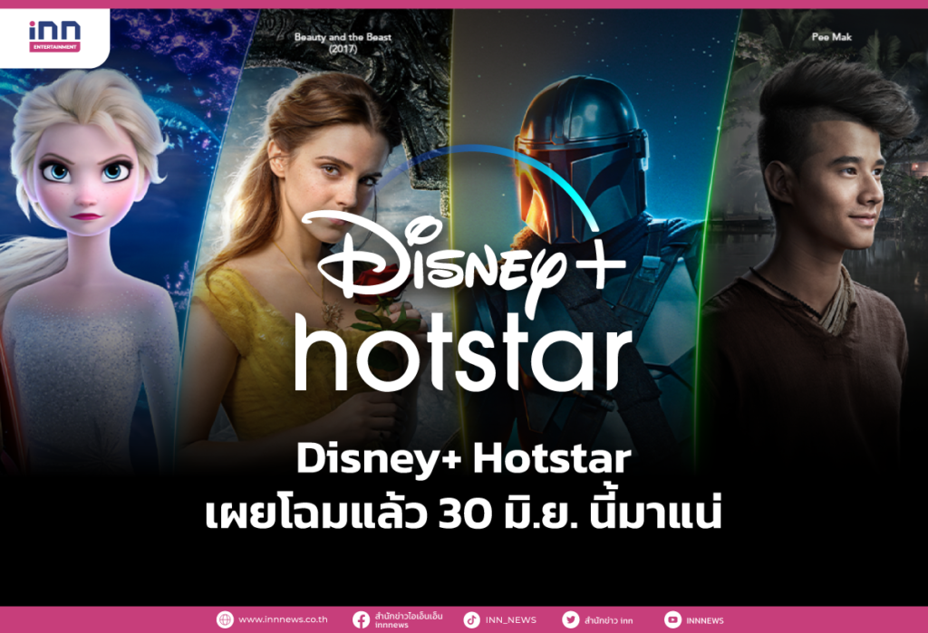 Disney+ Hotstar เผยโฉมแล้ว 30 มิ.ย. นี้มาแน่