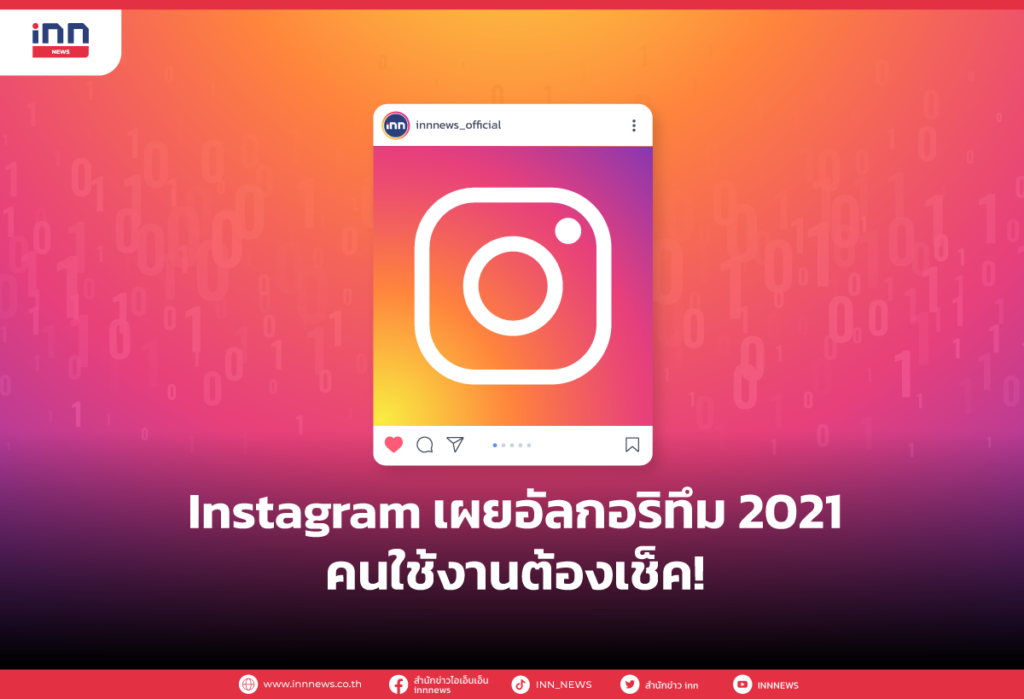 Instagram เผยอัลกอริทึม 2021 คนใช้งานต้องเช็ค