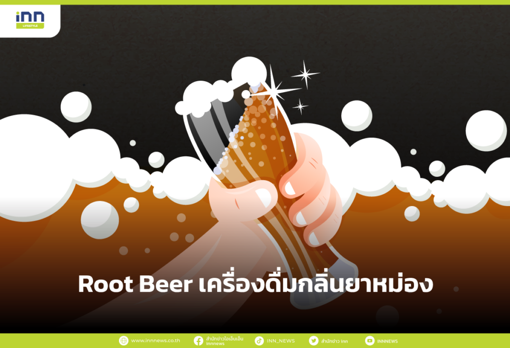 Root Beer เครื่องดื่มกลิ่นยาหม่อง