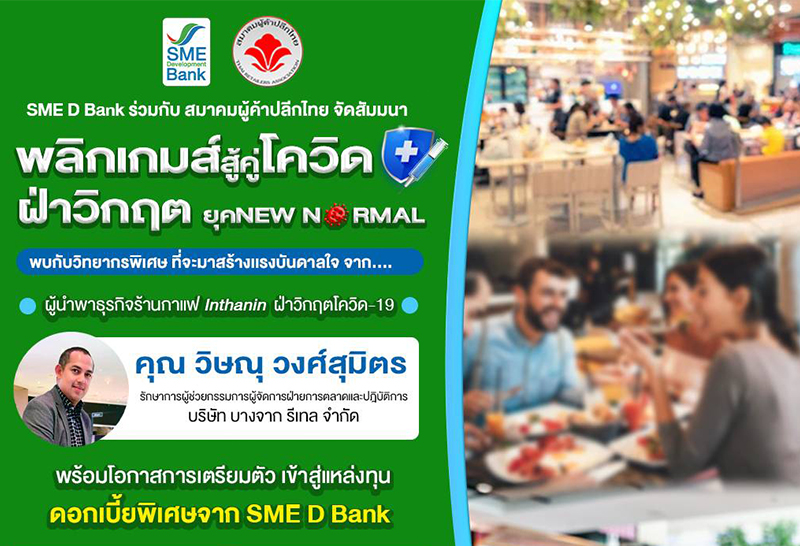 SME D Bank ช่วย"ฟู้ดคอร์ท"จัดกิจกรรมสินเชื่อดอกเบี้ยต่ำ