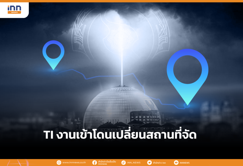 TI งานเข้าโดนเปลี่ยนสถานที่จัด