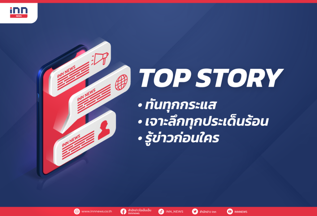 TOP Story ทันทุกกระแส เจาะลึกทุกประเด็นร้อน รู้ข่าวก่อนใคร