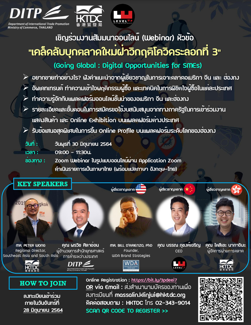 สัมมนาออนไลน์ "เคล็ดลับบุกตลาดใหม่ฝ่าวิกฤตโควิดระลอกที่ 3"