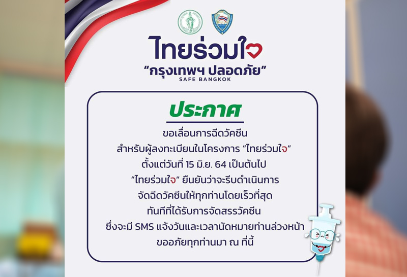 กทม. เลื่อนฉีดวัคซีน -2