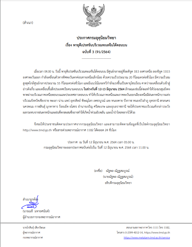 อุตุฯเตือน21จว.เหนืออีสานระวังพายุฝน