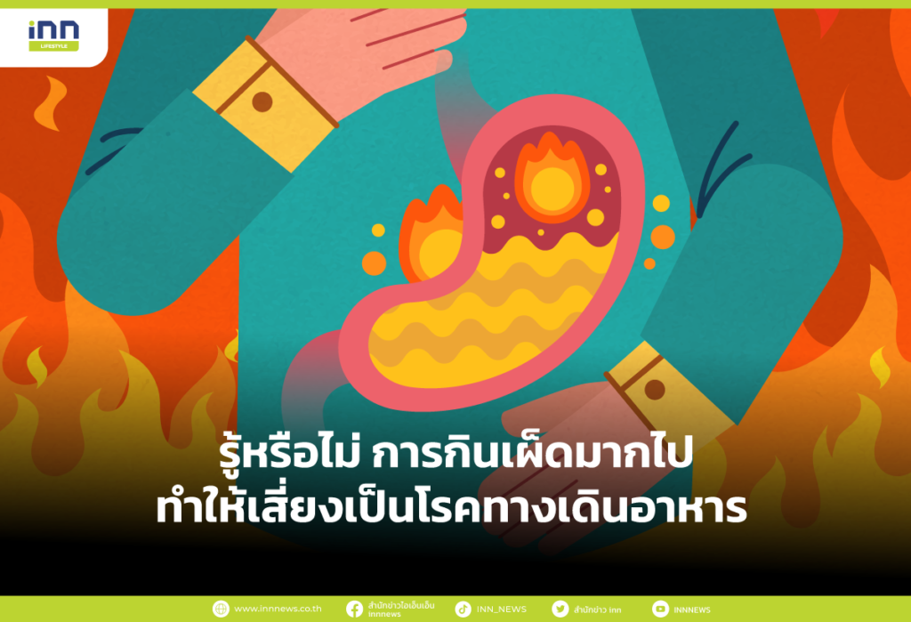 การกินเผ็ดมากไป