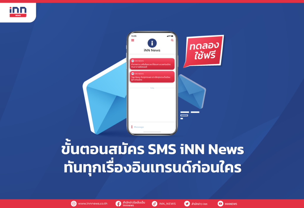 ขั้นตอนสมัคร SMS iNN News ทันทุกเรื่องอินเทรนด์ก่อนใคร