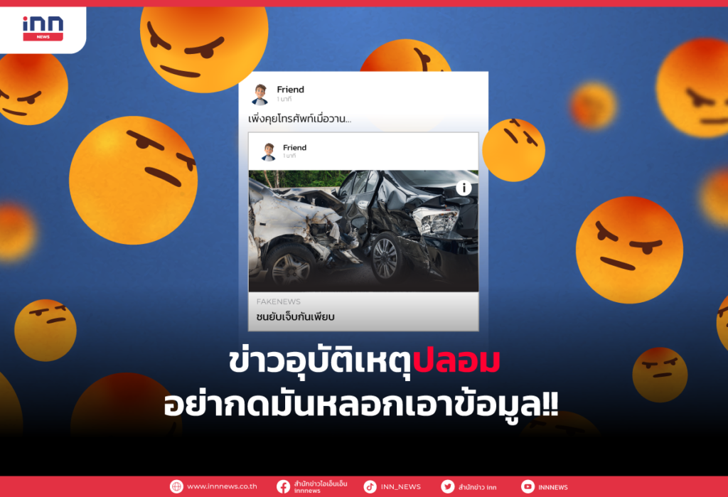 ข่าวอุบัติเหตุปลอม