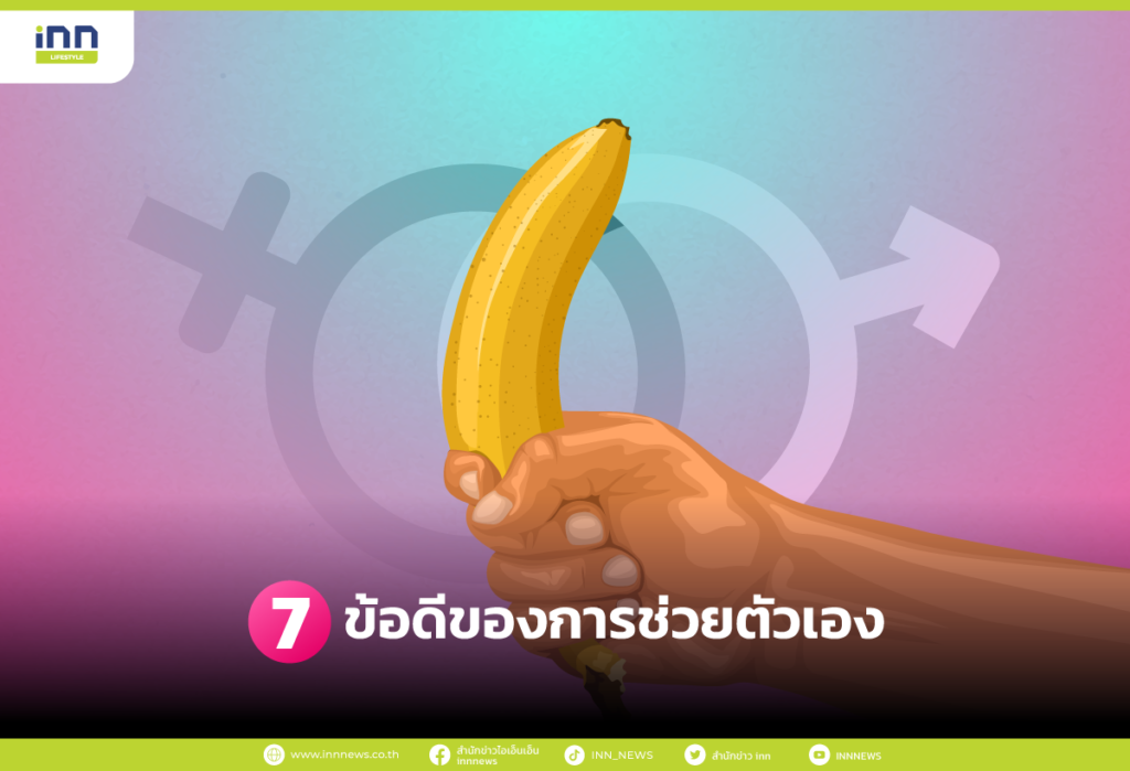 ข้อดีของการช่วยตัวเอง