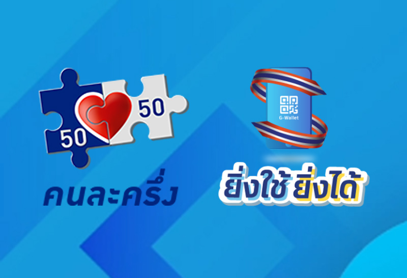 คนละครึ่ง- ยิ่งใช้ยิ่งได้