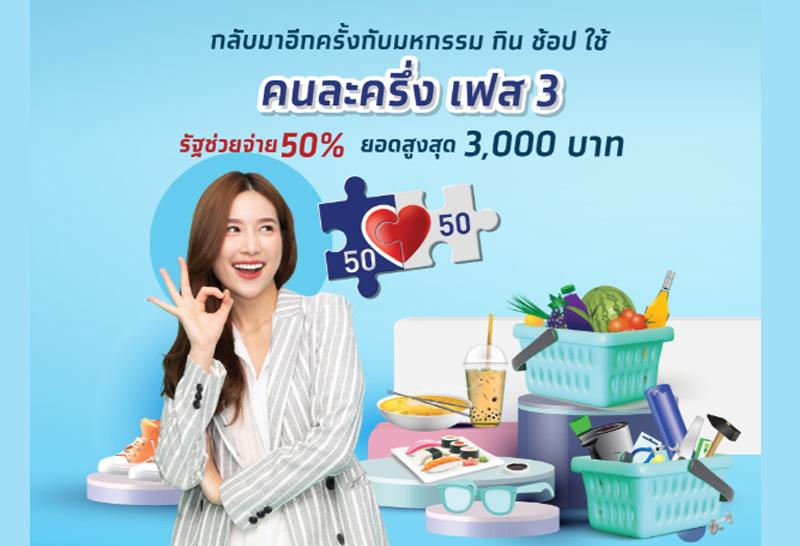 คนละครึ่งเฟส3เหลือกว่า6ล้านสิทธิ