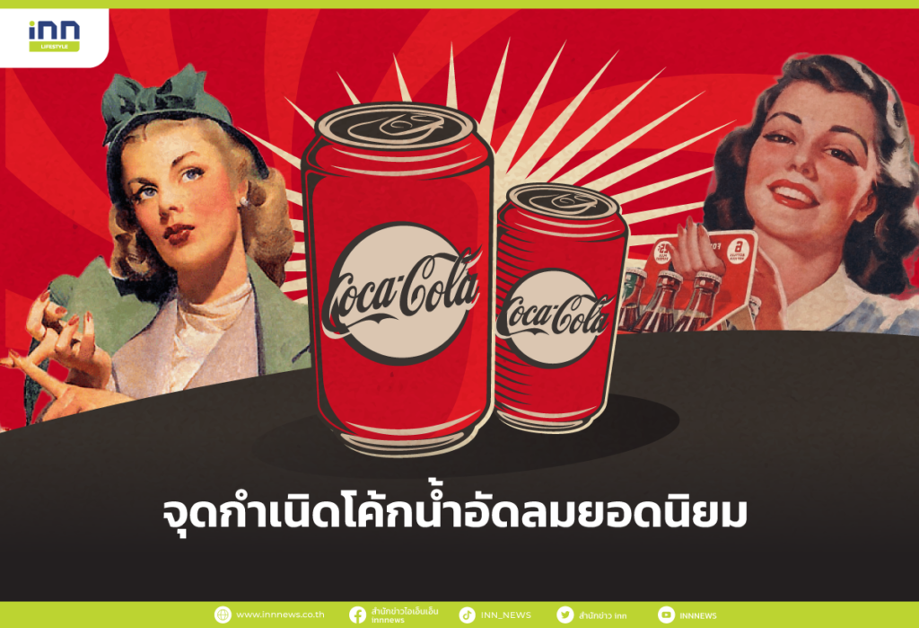 จุดกำเนิด โค้ก น้ำอัดลมยอดนิยม