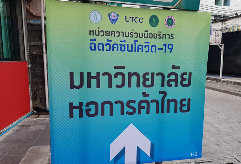 จุดฉีดวัคซีน-ม.หอการค้า--4