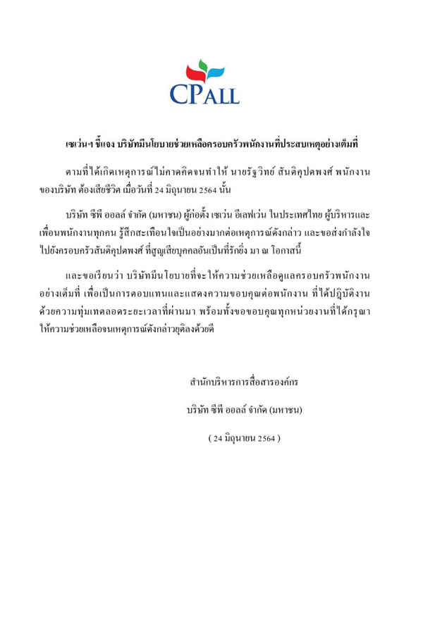 เซเว่นยันช่วยเหลือพนง.ถูกยิงเสียชีวิตเต็มที่