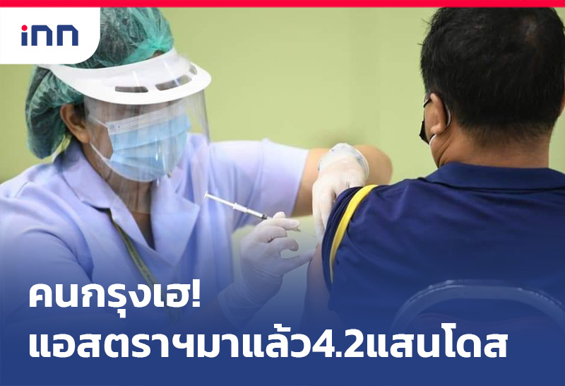 แอสตราฯ มาแล้ว! กทม. กระจายวัคซีน 420,000 โดส ให้ รพ. ในสังกัด เร่งฉีดให้ผู้ที่ถูกเลื่อนผ่านระบบ "หมอพร้อม" 14-30 มิ.ย.